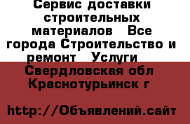 Сервис доставки строительных материалов - Все города Строительство и ремонт » Услуги   . Свердловская обл.,Краснотурьинск г.